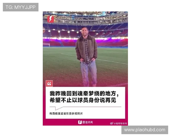 梅西回归巴萨引发热议，球迷期待重温昔日辉煌时光